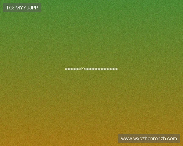 全面解析世界杯官方APP中文指南，助力用户快速了解赛事资讯与互动功能