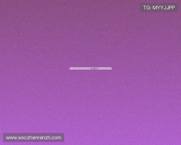 开云真人手机赛事直播带你直击2026世界杯现场精彩瞬间