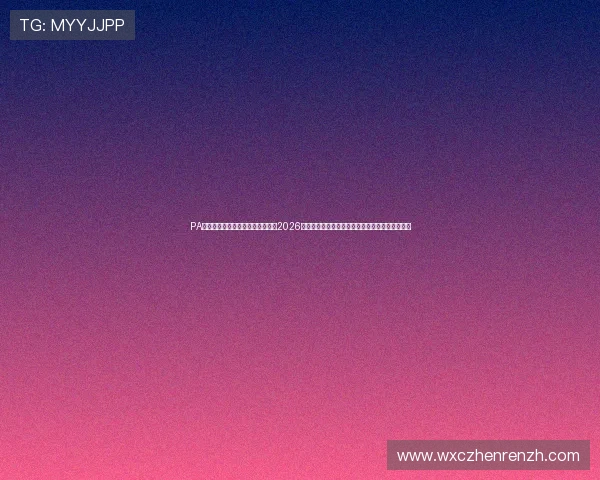 PA真人国际版官网世界杯专栏：关注2026年足球世界杯赛况、明星球员表现与赛场精彩瞬间