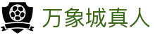 万象城真人 - (中国)石嘴山万象城真人控股有限公司欢迎您